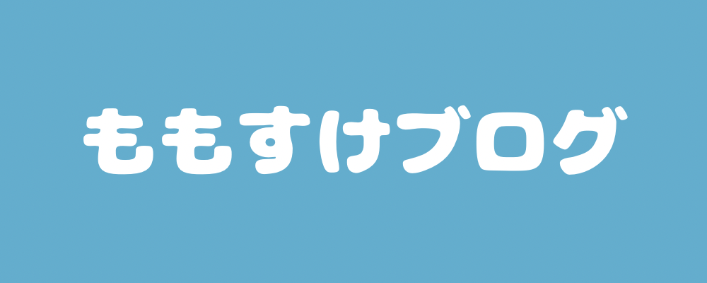 ももすけブログ